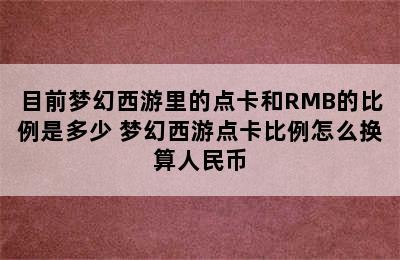 目前梦幻西游里的点卡和RMB的比例是多少 梦幻西游点卡比例怎么换算人民币